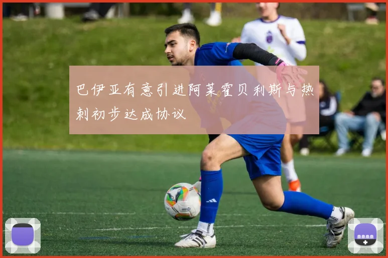巴伊亚有意引进阿莱霍贝利斯与热刺初步达成协议