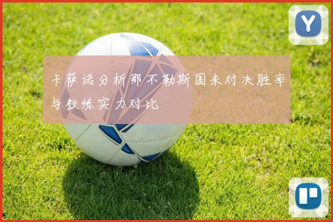 卡萨诺分析那不勒斯国米对决胜率与教练实力对比