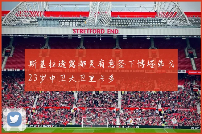 斯基拉透露都灵有意签下博塔弗戈23岁中卫大卫里卡多