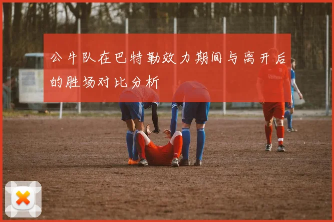 公牛队在巴特勒效力期间与离开后的胜场对比分析