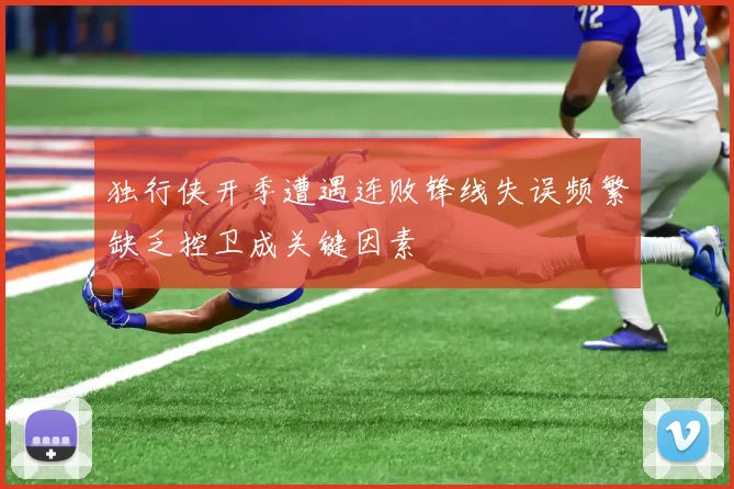 独行侠开季遭遇连败锋线失误频繁缺乏控卫成关键因素