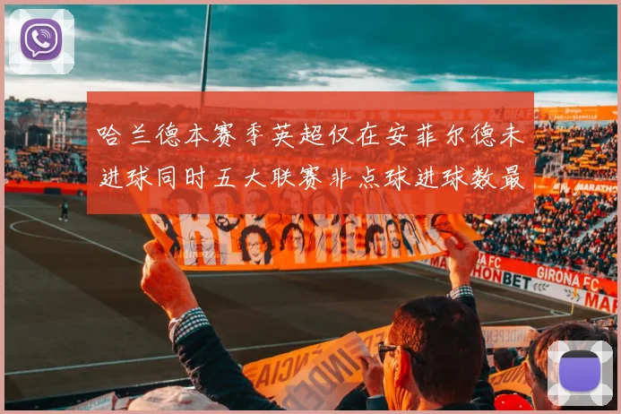 哈兰德本赛季英超仅在安菲尔德未进球同时五大联赛非点球进球数最多