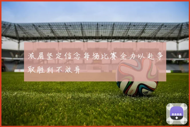 浓眉坚定信念每场比赛全力以赴争取胜利不放弃