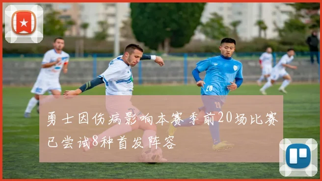 勇士因伤病影响本赛季前20场比赛已尝试8种首发阵容