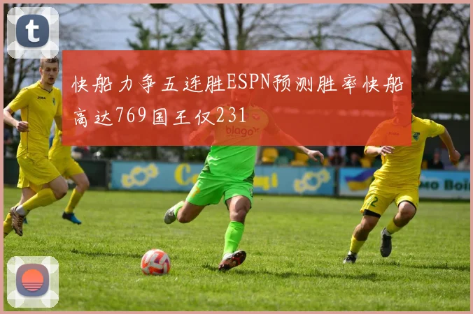 快船力争五连胜ESPN预测胜率快船高达769国王仅231