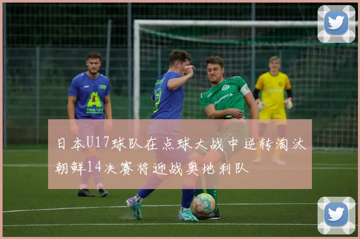 日本U17球队在点球大战中逆转淘汰朝鲜14决赛将迎战奥地利队