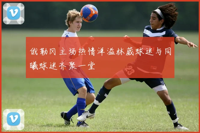 俄勒冈主场热情洋溢林葳球迷与同曦球迷齐聚一堂