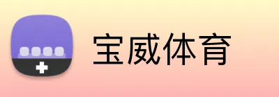 宝威体育 Logo